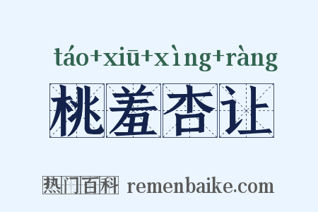 桃羞杏让是什么意思的图片